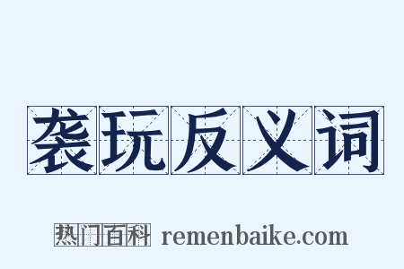 袭玩反义词是什么意思的图片
